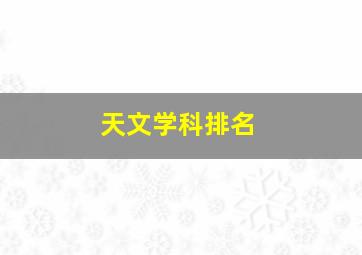 天文学科排名