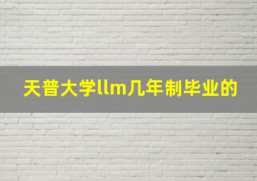 天普大学llm几年制毕业的