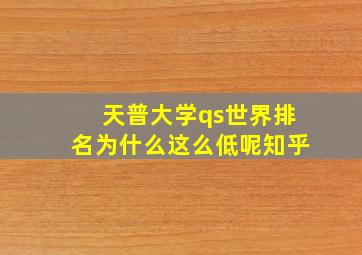 天普大学qs世界排名为什么这么低呢知乎