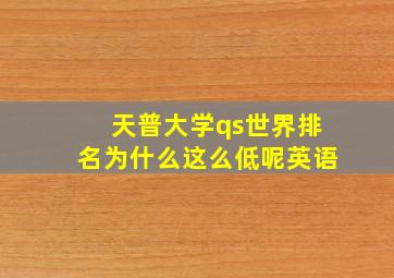 天普大学qs世界排名为什么这么低呢英语