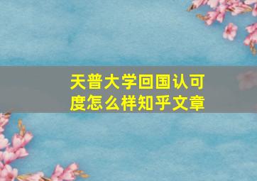 天普大学回国认可度怎么样知乎文章