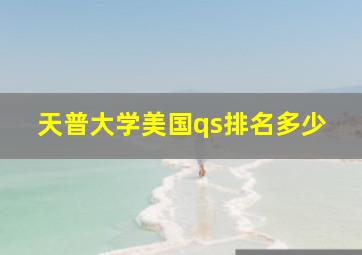 天普大学美国qs排名多少