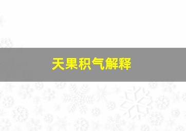 天果积气解释