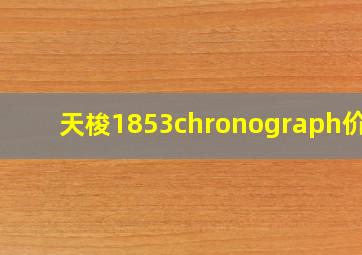 天梭1853chronograph价格