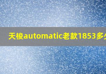 天梭automatic老款1853多少钱