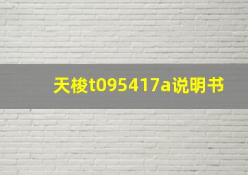 天梭t095417a说明书