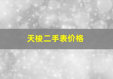 天梭二手表价格