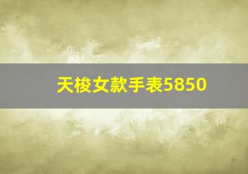 天梭女款手表5850