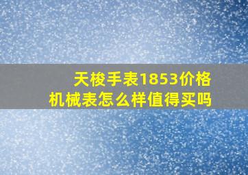 天梭手表1853价格机械表怎么样值得买吗