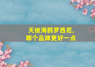 天梭海鸥罗西尼,哪个品牌更好一点