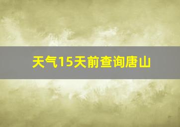 天气15天前查询唐山