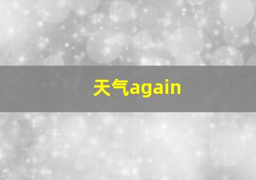 天气again