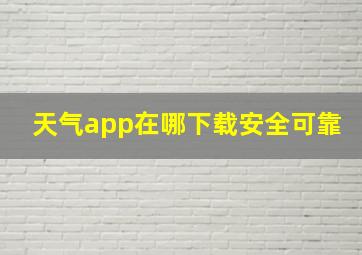 天气app在哪下载安全可靠