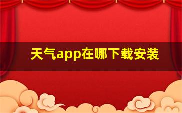 天气app在哪下载安装