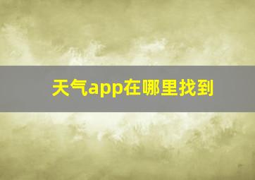 天气app在哪里找到