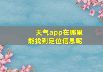 天气app在哪里能找到定位信息呢