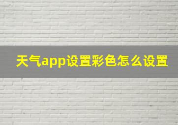 天气app设置彩色怎么设置