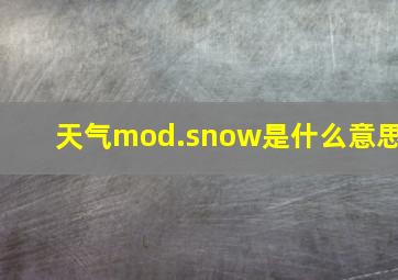 天气mod.snow是什么意思