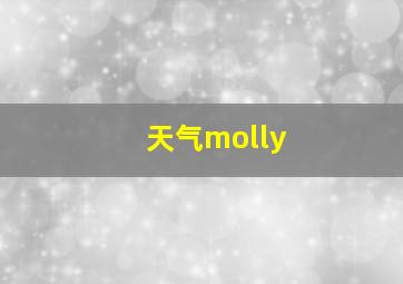 天气molly