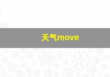 天气move