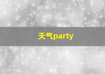 天气party