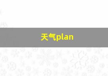 天气plan