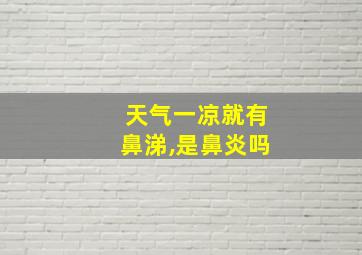 天气一凉就有鼻涕,是鼻炎吗