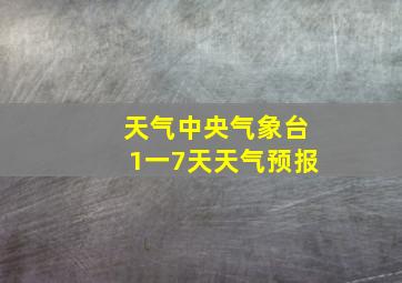 天气中央气象台1一7天天气预报