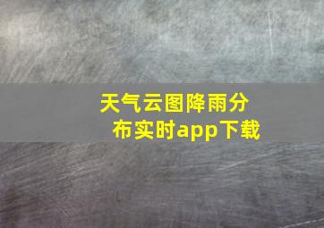 天气云图降雨分布实时app下载