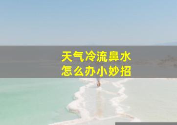 天气冷流鼻水怎么办小妙招