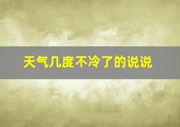 天气几度不冷了的说说