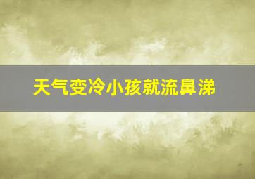 天气变冷小孩就流鼻涕