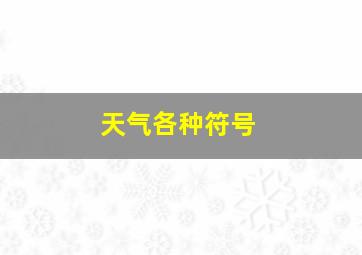 天气各种符号