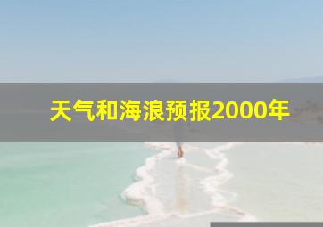 天气和海浪预报2000年