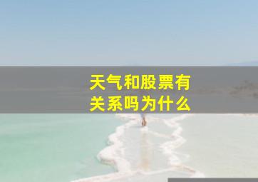 天气和股票有关系吗为什么