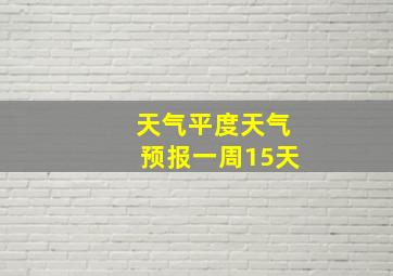 天气平度天气预报一周15天