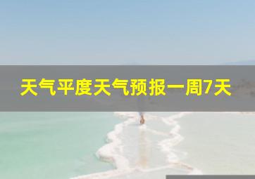 天气平度天气预报一周7天