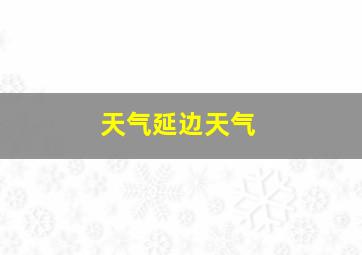 天气延边天气