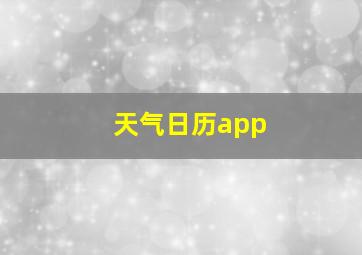 天气日历app