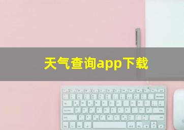 天气查询app下载