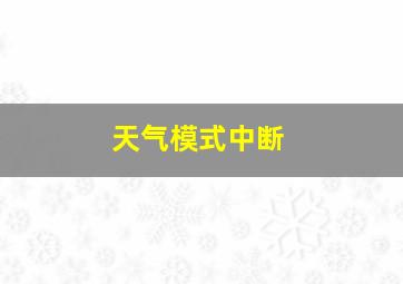 天气模式中断