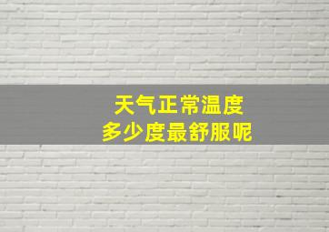 天气正常温度多少度最舒服呢