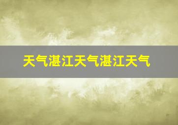 天气湛江天气湛江天气