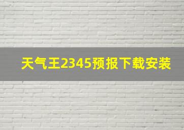 天气王2345预报下载安装