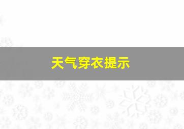 天气穿衣提示