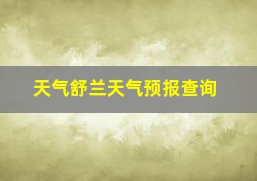 天气舒兰天气预报查询