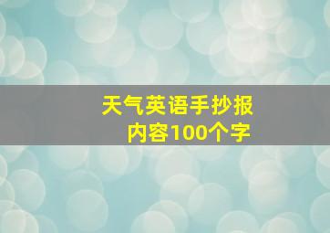 天气英语手抄报内容100个字