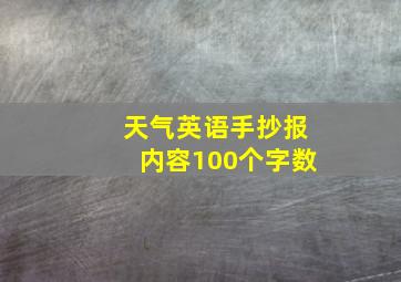 天气英语手抄报内容100个字数