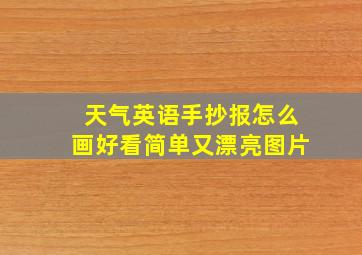 天气英语手抄报怎么画好看简单又漂亮图片