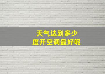 天气达到多少度开空调最好呢